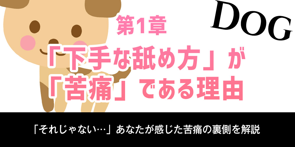 第1章：「下手な舐め方」が「苦痛」である理由
