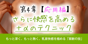 【応用編】さらに快感を高める、＋αのテクニック