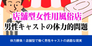 店舗型女性用風俗店男性キャストの体力的問題