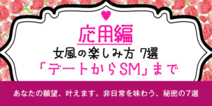 【応用編】女風の楽しみ方7選｜デートからSMまで