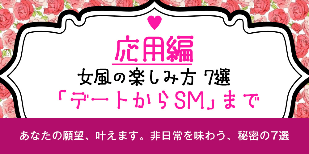 【応用編】女風の楽しみ方7選｜デートからSMまで