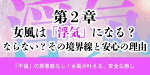 第2章：女風は「浮気」になる？ならない？その境界線と安心の理由