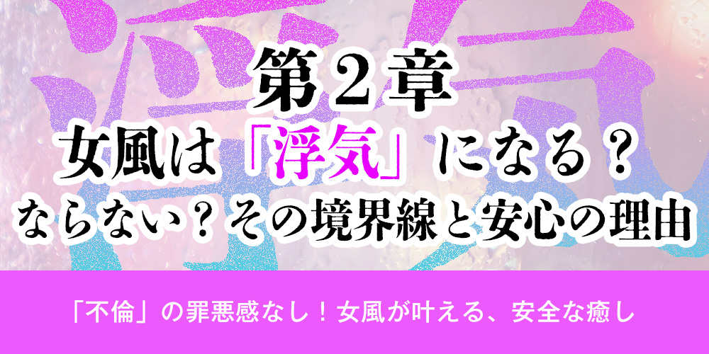第2章：女風は「浮気」になる？ならない？その境界線と安心の理由