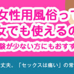 女性用風俗って処女でも使えるの？むしろ経験が少ない方にもおすすめな理由
