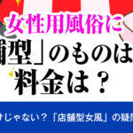 女性用風俗に店舗型のものはある？料金は？