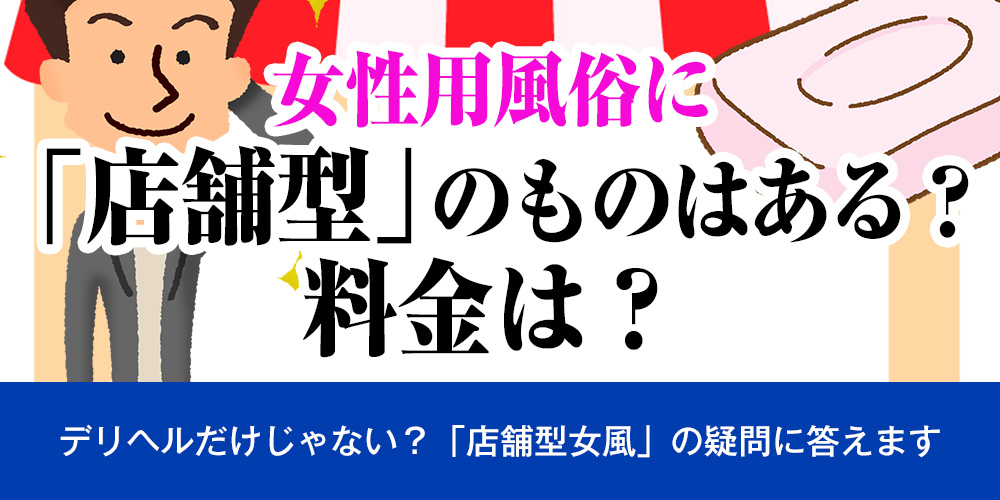 女性用風俗に店舗型のものはある？料金は？