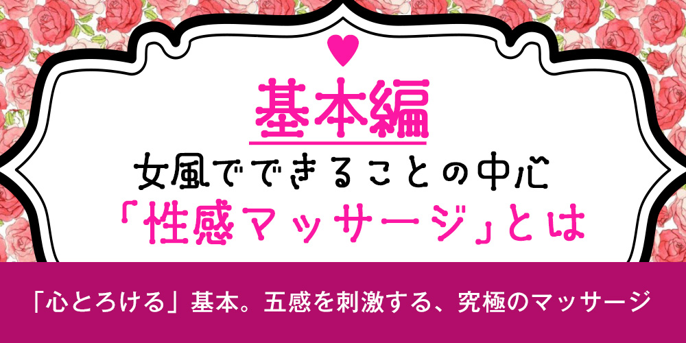 【基本編】女風でできることの中心「性感マッサージ」とは