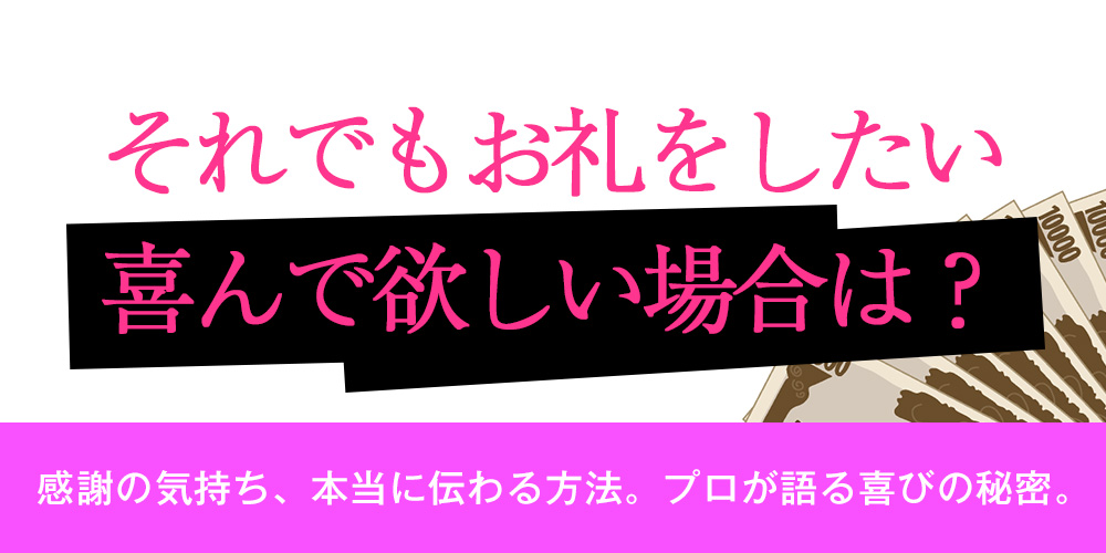 それでもお礼をしたい・喜んで欲しい場合は？