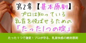 【基本原則】プロは知っている、乳首を悦ばせるための「たった1つの掟」