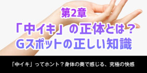 第2章：「中イキ」の正体とは？Gスポットの正しい知識