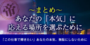 まとめ：あなたの「本気」に応える場所を選ぶために