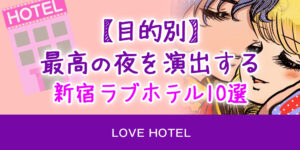 【目的別】最高の夜を演出する新宿ラブホテル10選
