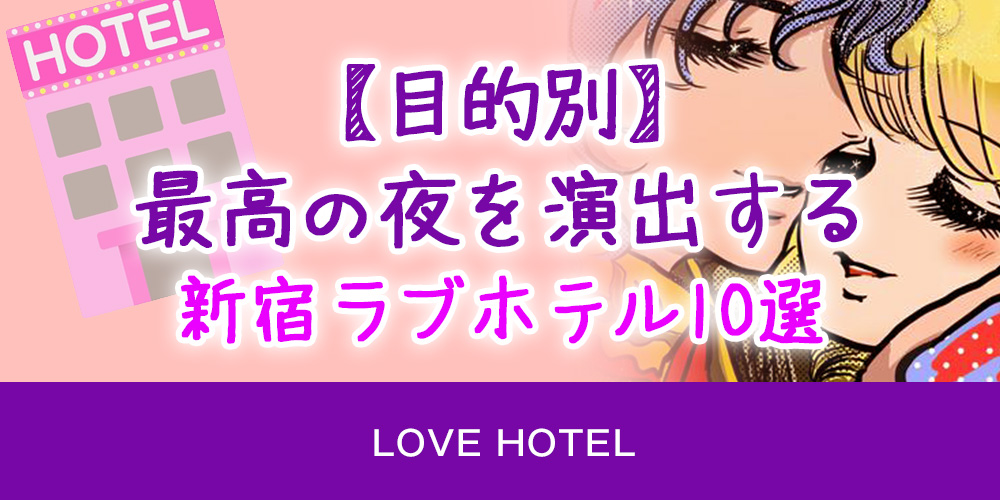 【目的別】最高の夜を演出する新宿ラブホテル10選