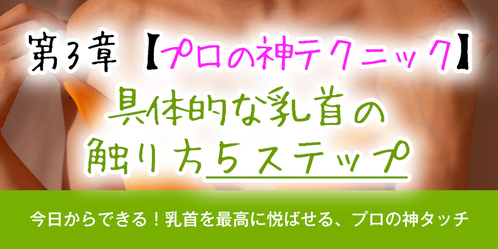 【プロの神テクニック】具体的な乳首の触り方5ステップ