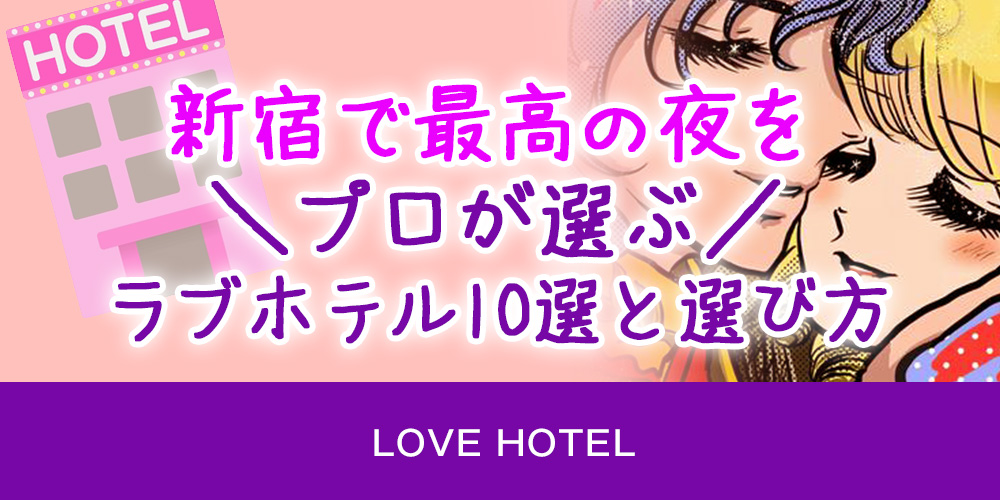 新宿で最高の夜を。プロが選ぶラブホテル10選と選び方