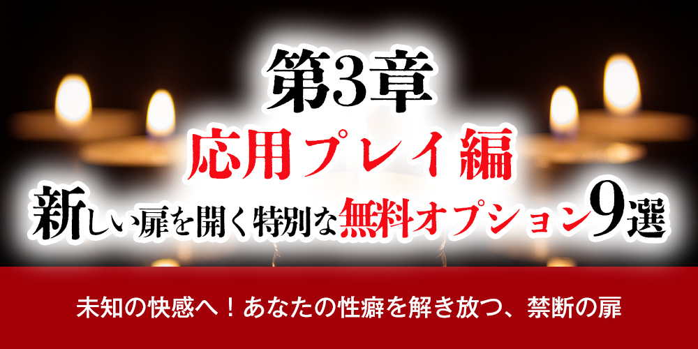 第3章：【応用プレイ編】新しい扉を開く、特別な無料オプション9選