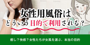 女性用風俗はどういう目的で利用される？