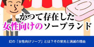 かつて存在した女性向けのソープランド