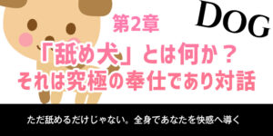 第2章：「舐め犬」とは何か？それは究極の奉仕であり対話