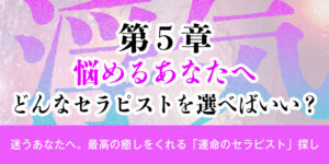 第5章：悩めるあなたへ。どんなセラピストを選べばいい？