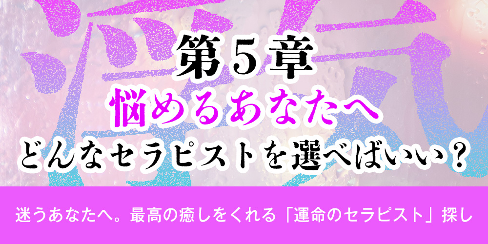 第5章：悩めるあなたへ。どんなセラピストを選べばいい？