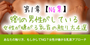 第1章：【NG集】9割の男性がしている、女性が嫌がる乳首の触り方4選