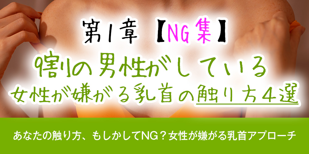第1章：【NG集】9割の男性がしている、女性が嫌がる乳首の触り方4選