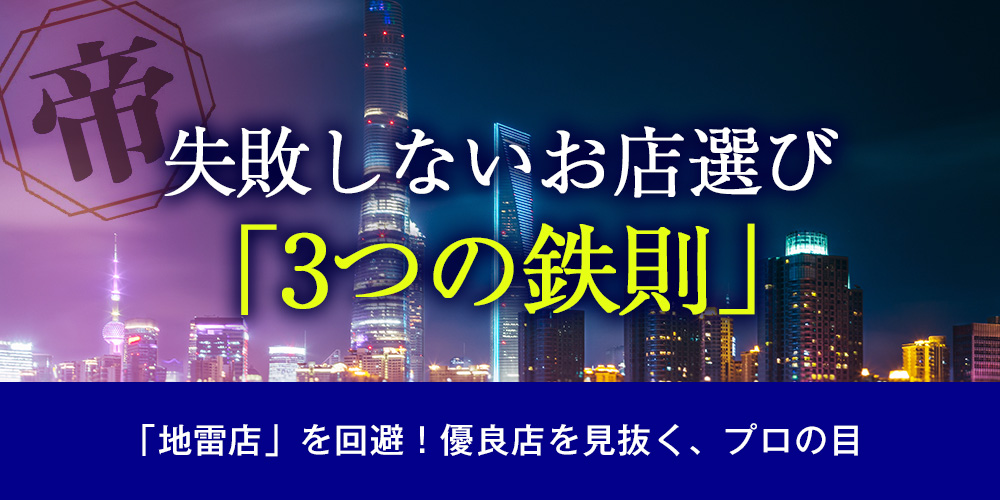 失敗しないお店選び「3つの鉄則」