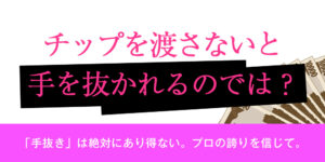 チップを渡さないと手を抜かれるのでは？