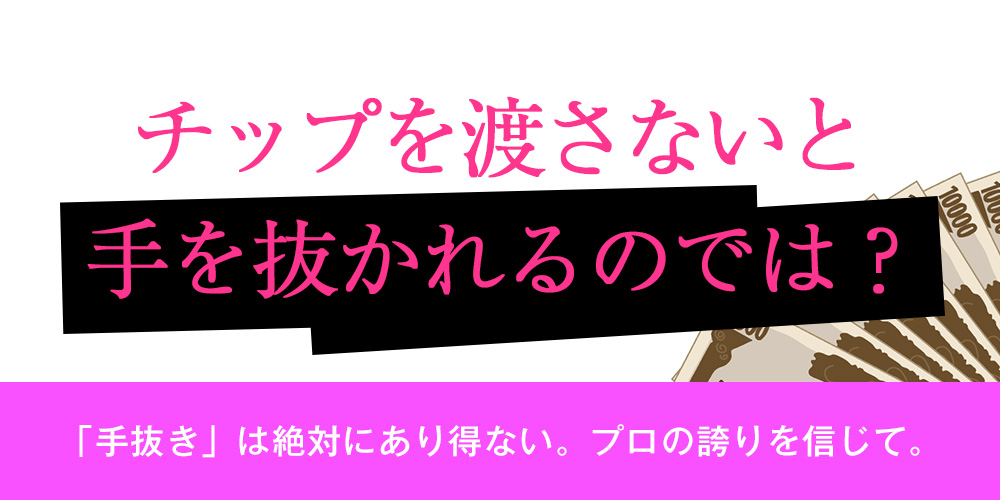 チップを渡さないと手を抜かれるのでは？