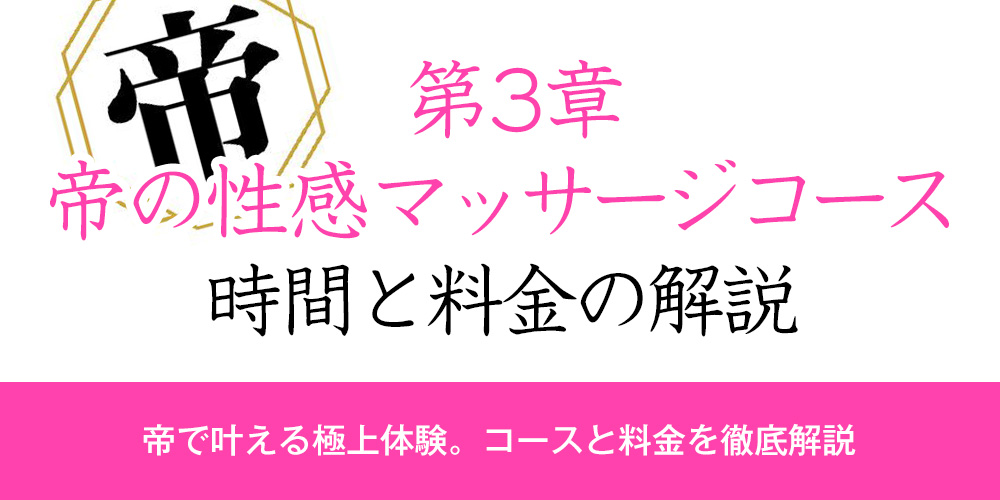 第3章：【帝の性感マッサージコース】時間と料金の解説
