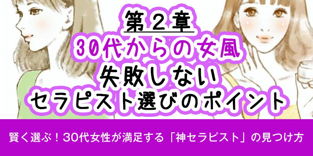 第2章：【30代からの女風】失敗しないセラピスト選びのポイント