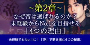 【第2章】なぜ帝は選ばれるのか？未経験からNo.1を目指せる4つの理由