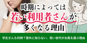 時期によっては若い利用者さんが多くなる理由