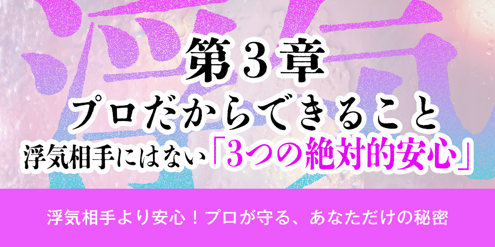第3章：女性用風俗のプロだからできること。浮気相手にはない「3つの絶対的安心」