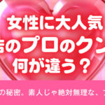 女性用風俗のクンニは何が違う？-驚くべきテクニック