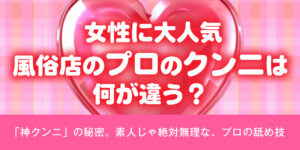 女性用風俗のクンニは何が違う？-驚くべきテクニック