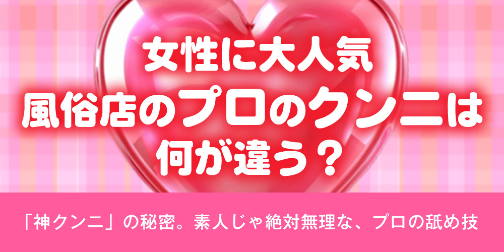 女性用風俗のクンニは何が違う？-驚くべきテクニック