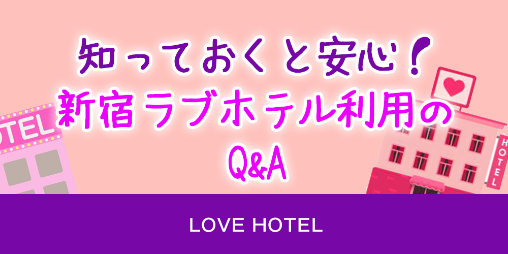 知っておくと安心！新宿ラブホテル利用のQ&A