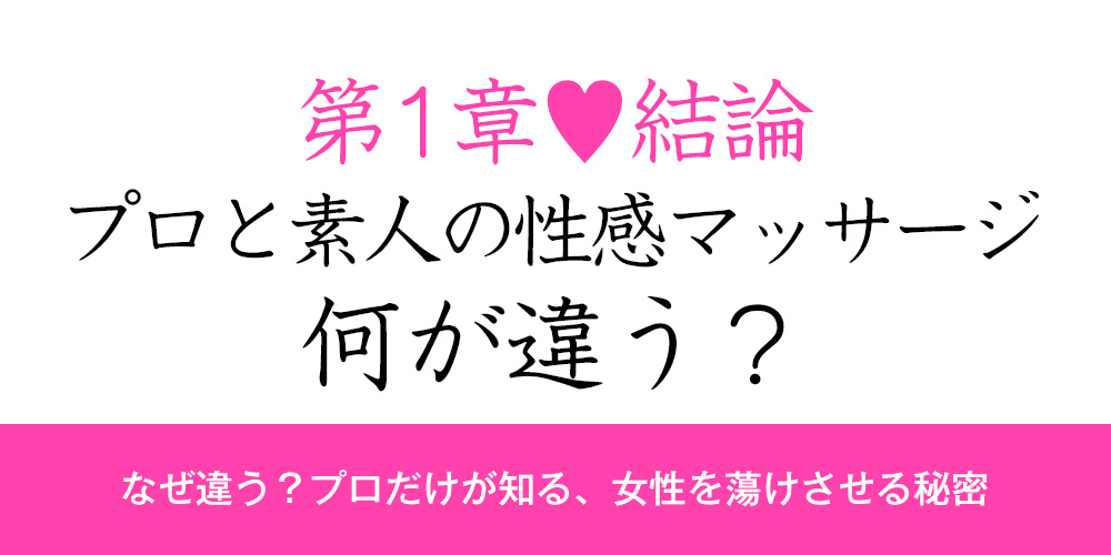 第1章：【結論】プロと素人の性感マッサージ、何が違う？