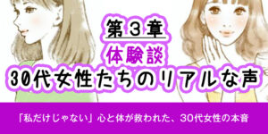 第3章：【体験談】30代女性たちの、リアルな声