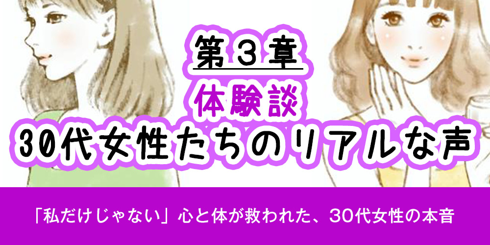 第3章：【体験談】30代女性たちの、リアルな声