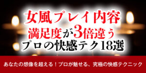 【女風 プレイ内容】満足度が3倍違う、プロの快感テク18選