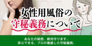 女性用風俗の守秘義務について