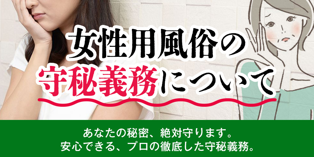 女性用風俗の守秘義務について