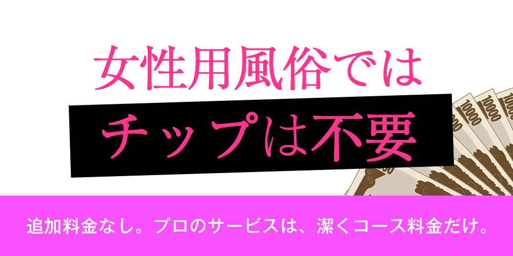 女性用風俗ではチップは不要