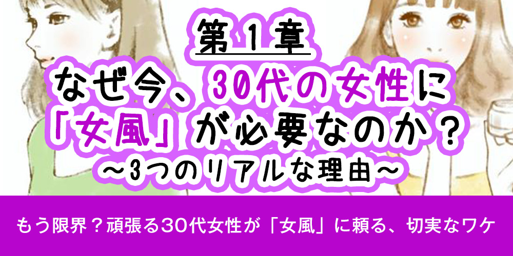 第1章：なぜ今、30代の女性に「女風」が必要なのか？【3つのリアルな理由】