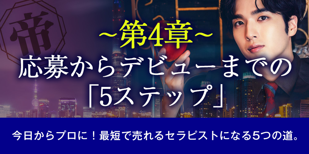 【第4.章】応募からデビューまでの「5ステップ」