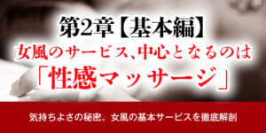 第2章：【基本編】女風のサービス、中心となるのは「性感マッサージ」