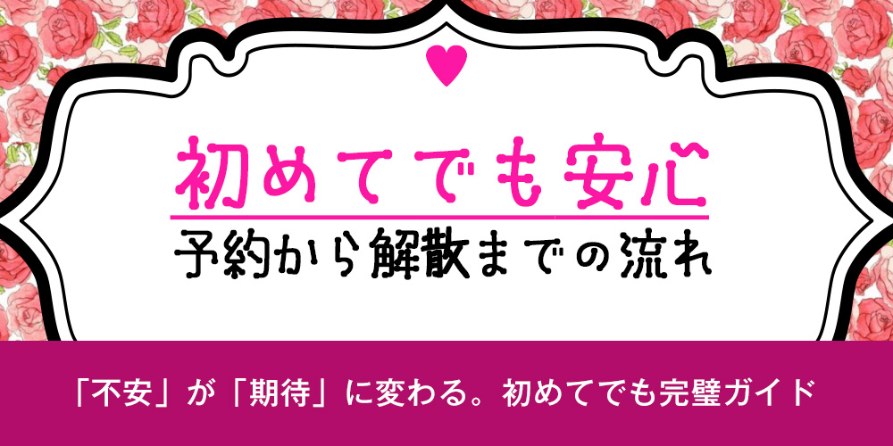 初めてでも安心！予約から解散までの流れ